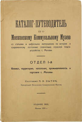Сытин П.В. Каталог-путеводитель по Московскому коммунальному музею со статьями... М.: МКХ, 1924.
